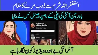| Astaghfarullah sharm se doob Marne Ka makam | Bawarchan aunty ke beti ke naam per channel | Behuda