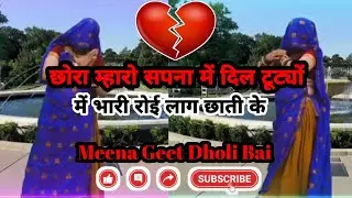 || ट्रेंडिंग मीणा गीत || छोरा म्हारो सपना में दिल टूट्यों में भारी रोई लाग छाती के || मीणा गीत || 
