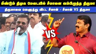 திருமாவை வெளுத்து விட்ட சீமான் - சீமான் vs திருமா | Seeman VS Thiruma | Thamizhar aatchi