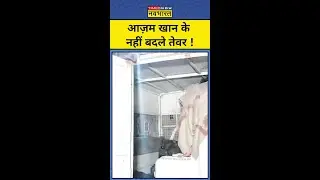 जेल जाने के बाद भी नहीं कम हुई SP नेता Azam Khan की अकड़ ! | #shorts
