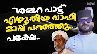 “ശജറ പാട്ട്”  എഴുതിയ വാഫി  മാപ്പ് പറഞ്ഞു.. പക്ഷേ..