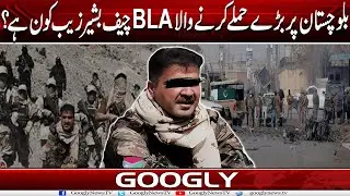 Balochistan Per Barray Hamlay Karnay Wala BLA Chief Bashir Zeb Kaun Hai? | Googly News TV