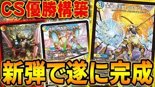 CSで頂点を獲った最新版『ラッカミラダンテSF』が最強の相棒を連れて帰還【デュエマ】
