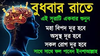 বুধবার রাতে সুরাটি শুনুন, জীন পালাবে, মহা বিপদ অসুস্থতা দূর হবে ইনশাআল্লাহ-শক্তিশালী রুকাইয়ার আয়াত