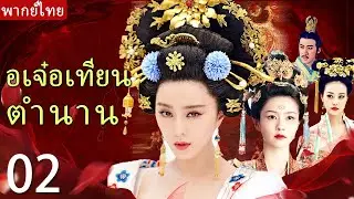 【พากย์ไทย 02】ฟ่านปิงปิงและไป๋ลู่เข้าวัง ร่วมใจชิงอำนาจ และได้ความโปรดปรานจากฮ่องเต้