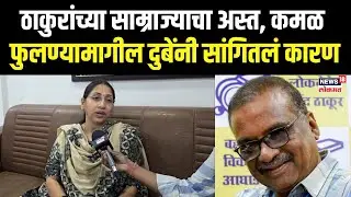 Sneha Dubey On Hitendra Thakur: ठाकुरांच्या साम्राज्याचा अस्त,  दुबेंनी सांगितलं कारण N18V