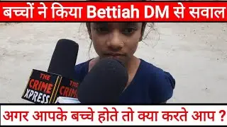 बच्चों ने किया Bettiah DM से किया सवाल @crimexpressnews
