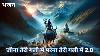 जीना तेरी गली में मरना तेरी गली में 2.0, Jina teri gali me marna Teri gali me 2.0, new song bhajan