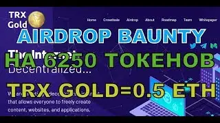 AIRDROP TRX GOLD 6250 КРИПТОМОНЕТ TRX GOLD БЕСПЛАТНО