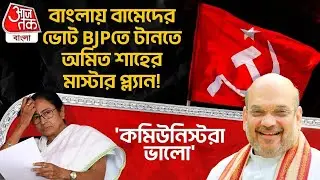 'কমিউনিস্টরা ভালো', বাংলায় বামেদের ভোট BJP তে টানতে Amit Shah র মাস্টার প্ল্যান! CPIM | TMC | PN