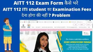 AITT 112 New Update | AITT 112 ITI student Examination Fees देना होगा की नहीं ? | AITT 112 Exam Form