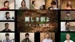 【末日聖徒リモート聖歌隊】麗しき朝よ Joseph Smith's First Prayer