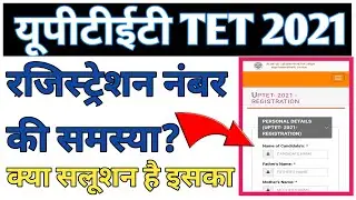 up tet registration number not received/uptet registration no. problem/up tet online form 2021