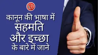 Consent and Will under Section 375 of the Indian Penal Code | | Urvashi Tyagi | LawSikho Hindi