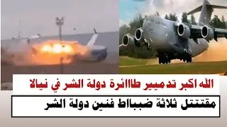 #السودان | #الله_اكبر تدميير طائرة دولة الشر في نيالا مقتتتل ثلاثة ضببااط فنين دولة الشر 