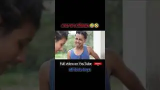 তোর বাল বেরিয়েছে Bangla funny short video #shorts #shortsfeed all idiots boys