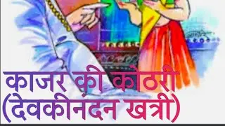 kajar ki 😨 kothari,🏚️part 2🏚️Novel by Devkinandan khattri #youtube #novels #audiobook