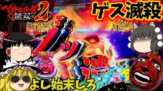 【ベルセルク無双 第２章】いつもエンジョイしていたゲスを狂戦士がブッ潰す