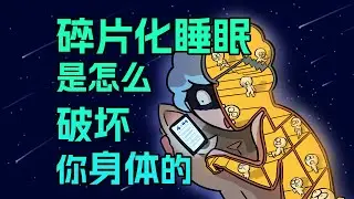 【李白尼】「122」當一個人睡覺被反復打斷，身體會發生哪些變化？