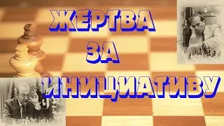 Урок 52 Жертва за инициативу