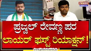 Prajwal Revanna Pendrive Case: Prajwal ಪರ ವಕೀಲ ಫಸ್ಟ್​ ರಿಯಾಕ್ಷನ್ | Arun G | Power TV News