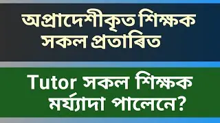 Non Provincial Teachers Are Deprived|What Happened With The Tutors?
