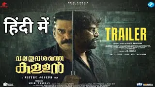 Valathu Vashathe Kallan Trailer Hindi | New South Movie Trailer | Valathu Vashathe Kallan Trailer