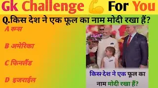 GK Question || GK In Hindi || GK Question and Answer || GK Quiz || NEWSIFY TV || newsify tv