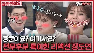 [골라봐야지] ＂날 흥분시켰다구~♥＂ 셰프들 다 당황시킨 전무후무 특이한 리액션(?) 장도연 모음ㅣ냉장고를부탁해ㅣJTBC 160118 방송