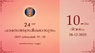 പത്താം  ദിവസം - ഇരുപത്തിനാലാമത്  പരമതത്ത്വസമീക്ഷാസത്രം