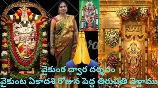 Vaikuntadwara dharshanam last varaku choodandi please subscribe om namo venkatesaaya