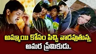 అమ్మాయి కోసం పిచ్చి వాడవుతున్న అమర ప్రేమికుడు.. | Manasuthoo | Akash | ETV