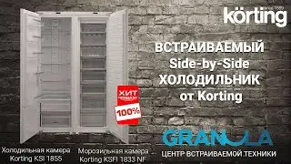 Встраиваемый холодильник side-by-side от Korting. Комбинация KSF 1855 и KSFI 1833 NF