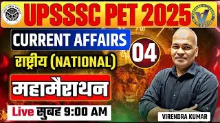 UPSSSC PET 2025 I CURRENT AFFAIRS (करेंट अफेयर्स) I CLASS 4 I BY VIRENDRA KUMAR I 17 August, 9:00 AM