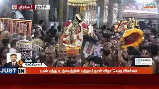 ஸ்ரீரங்கம் அரங்கநாத சுவாமி கோயிலில் வைகுண்ட ஏகாதசி விழா கோலாகலம்