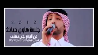 جلسة هاوي حنانك فهد الكبيسي
