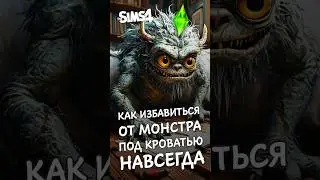КАК ИЗБАВИТЬСЯ ОТ МОНСТРА ПОД КРОВАТЬЮ НАВСЕГДА | Sims 4