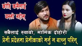 रेनुका भट्टराई र सुमन परियारको को प्रेममा के कुरा बाधा बन्यो ,Suman Pariyar Vs renuka Bhattrai,