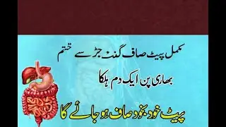 پَیٹ صاف رکھنے کے دیسی نسخے | بھاری پن، گیس اور قبض کا آسان علاج