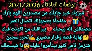 برج الحمل/توقعات الثلاثاء 20/1/2026😘💯مبرووك خير جايلك من مصدرين اللهم بارك🎁☎️مفاجأة بتتجهزلك اتصال