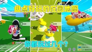 蛋仔派对：超好玩的庄园推荐！好玩到不想回家！奇奇怪怪蛋仔玩法