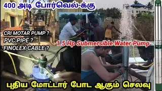 400 அடி போர் - மோட்டாருக்கு ஆகும் செலவு | 1.5 Hp Submersible Water Pump Installation | Tamil