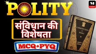 भारतीय संविधान की विशेषताएँ || Indian Polity Concept + PYQ Analysis || MANTHAN GS ACADEMY 