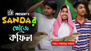 SANDAR খোঁজে কফিল | Sanda Funny Video | Sanda New Funny Video  | Team DJR Official | MH Tanjim DJR