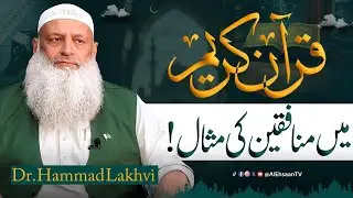 The Parable of the Hypocrites in the Quran | Dr. Hammad Lakhvi