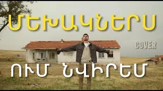 Մեխակներս Ում Նվիրեմ 💔🌹 COVER |  Armenian SOULFUL Love Song