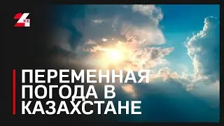 Variable weather is expected in Kazakhstan
