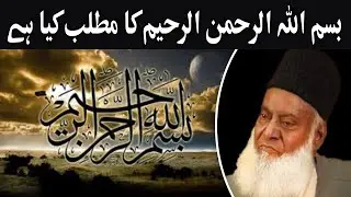 Bismillah Rahman Raheem Ka Matlab Kya Hai- Dr israr Ahmed Emotional Bayan