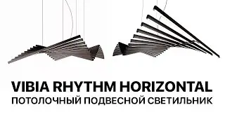 Vibia Rhythm Horizontal Потолочный подвесной светильник