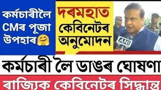 সকলো কৰ্মচাৰীলৈ মূখ্যমন্ত্ৰীৰ পূজাৰ উপহাৰ🙏দৰমহাৰ বিশেষ ধন মুকলি।।কোনে কোনে পাব নতুন নিৰিখত??